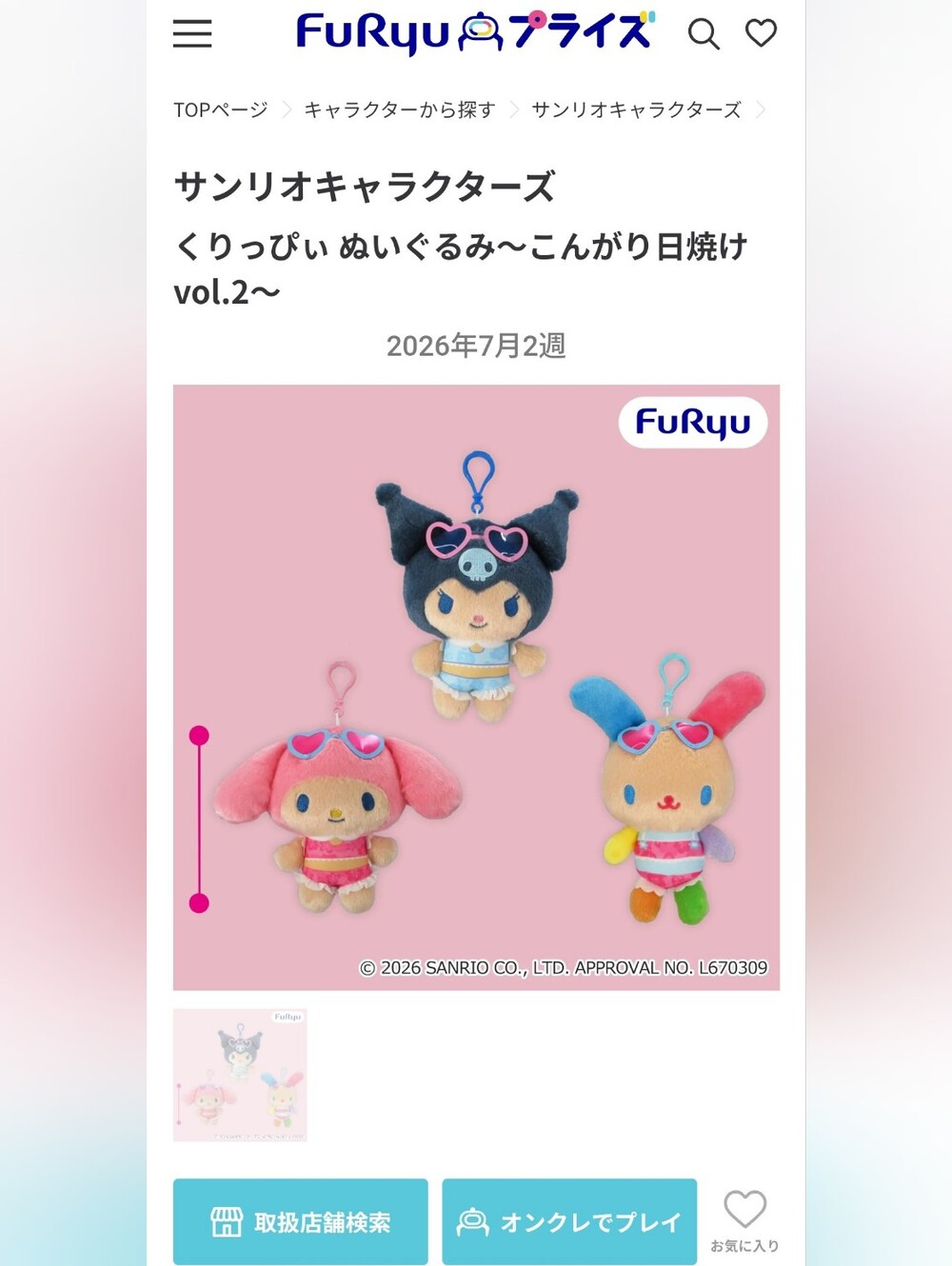 くりっぴぃ Kawaii Lab Sanrio Crane Game July  Limited Edition Mascot